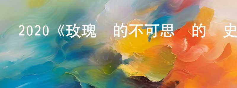 叢立新的動漫綜藝大全,2020《玫瑰島的不可思議的歷史》完整版電影/在線觀看/百度云-美劇天堂